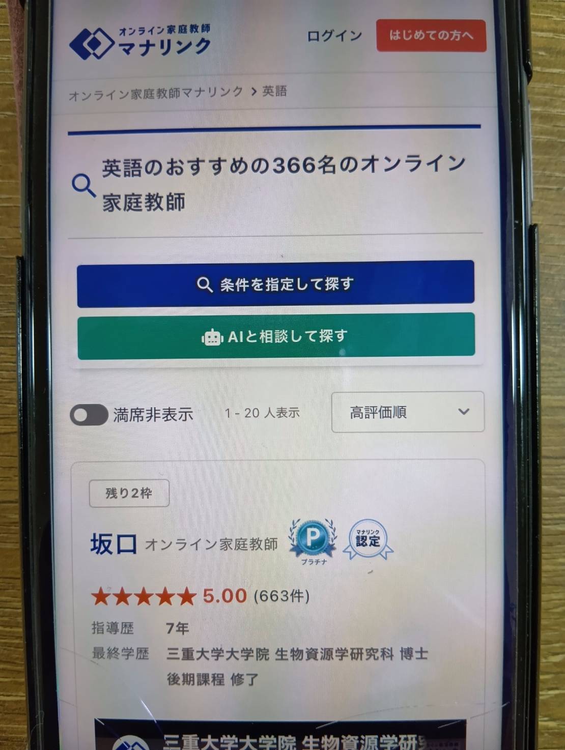 マナリンクは英語学習に特化したプロ講師を自分で選べる