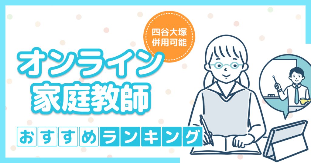 四谷大塚と併用できるおすすめオンライン家庭教師5選