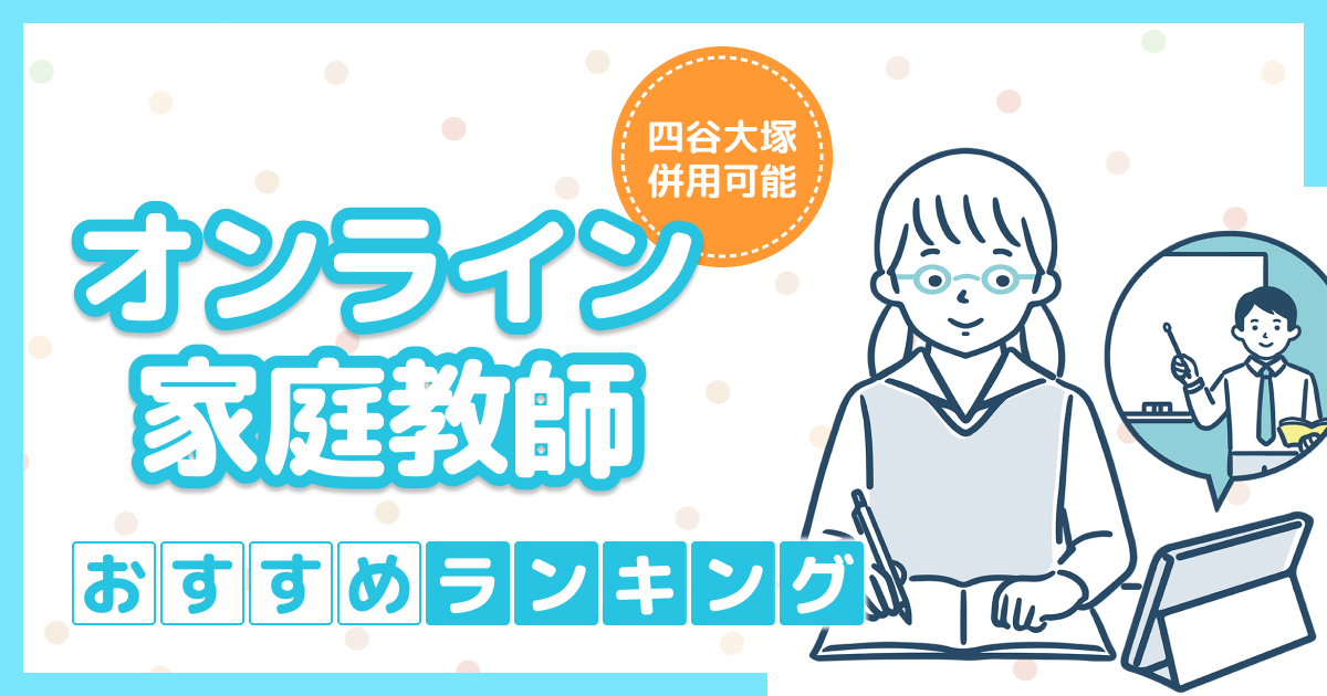 四谷大塚と併用できるおすすめオンライン家庭教師5選