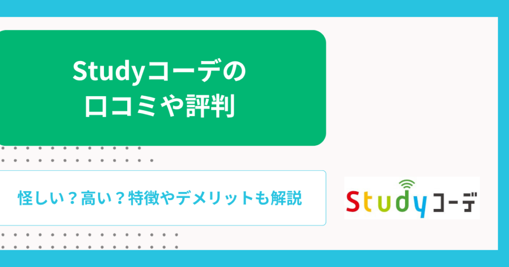 Studyコーデの口コミや評判【2026年】怪しい？高い？