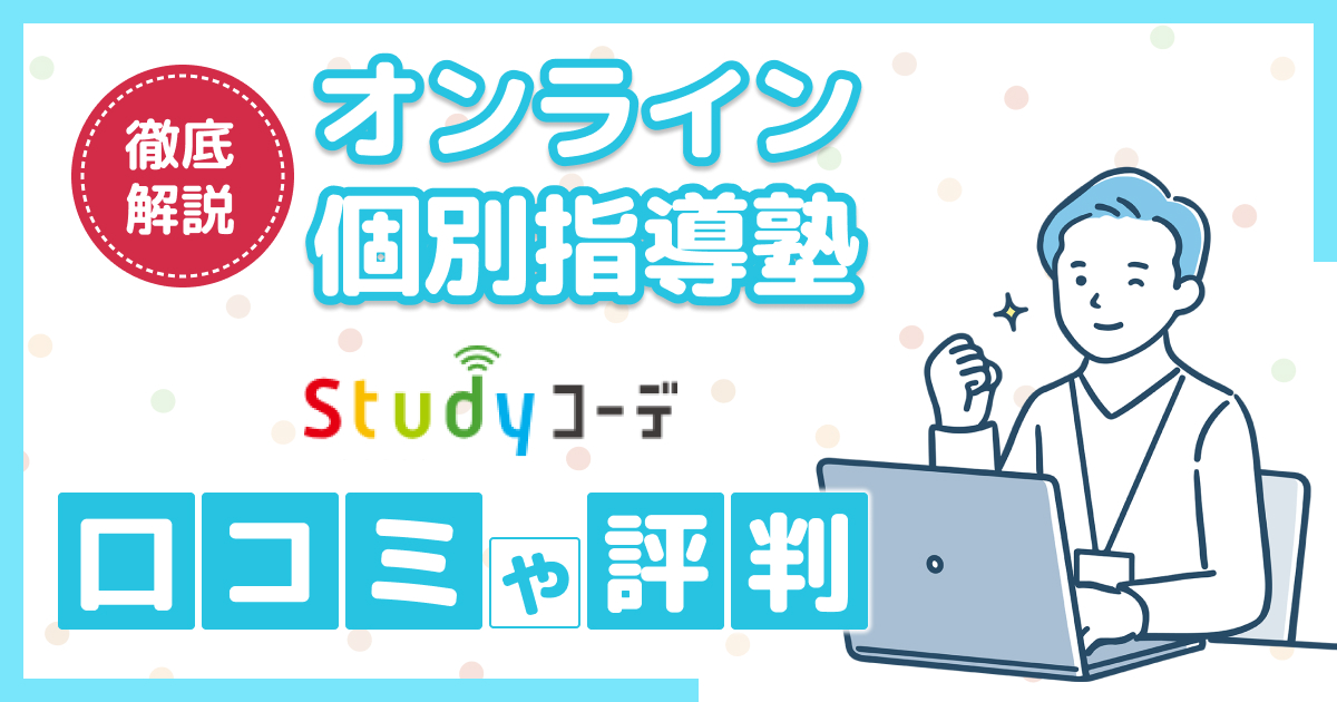 Studyコーデの口コミや評判【2026年】怪しい？高い？