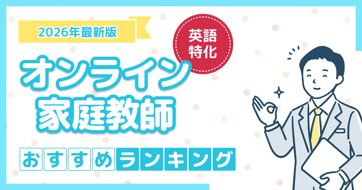 英語特化のオンライン家庭教師
