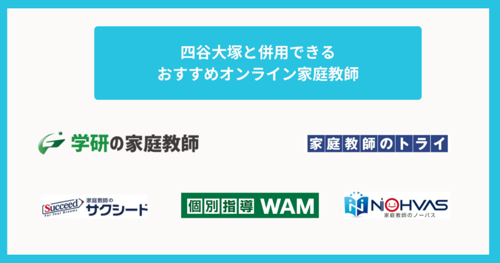 四谷大塚と併用できるおすすめオンライン家庭教師5選
