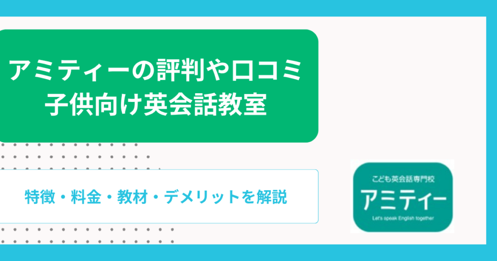アミティーの評判や口コミ