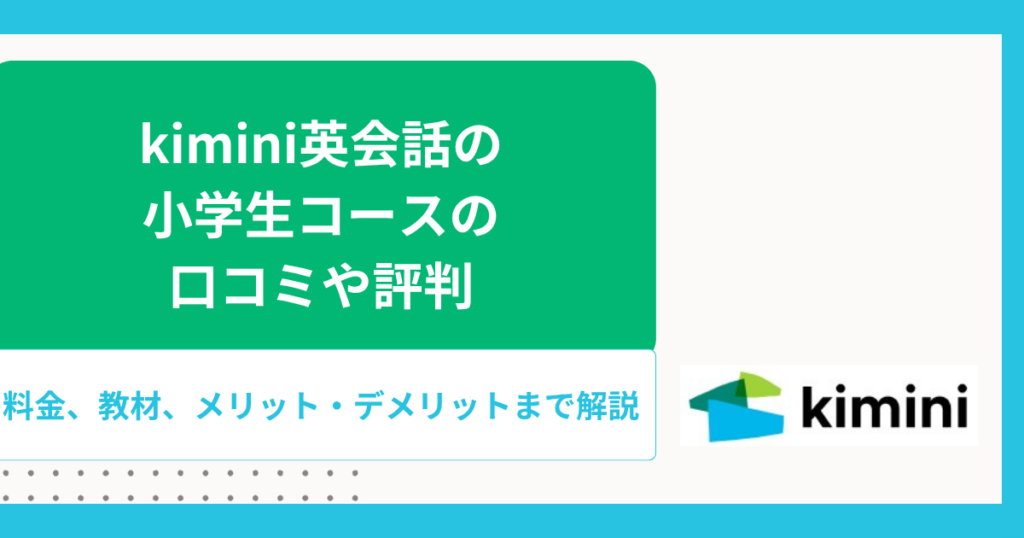 kimini英会話の小学生コースの口コミや評判【2026年】