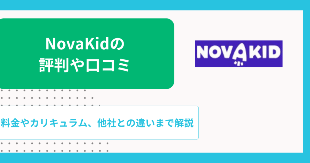 NovaKid（ノバキッド）の評判や口コミ